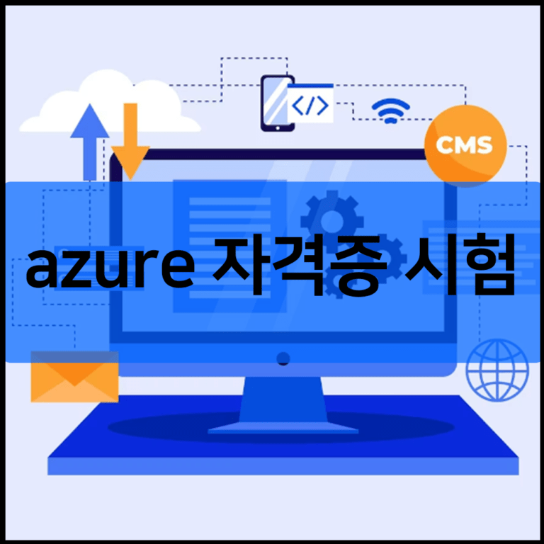 azure 자격증 시험