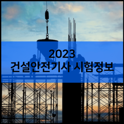 2023년 건설안전기사 시험일정