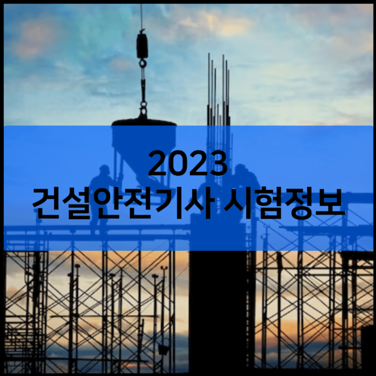 2023년 건설안전기사 시험일정