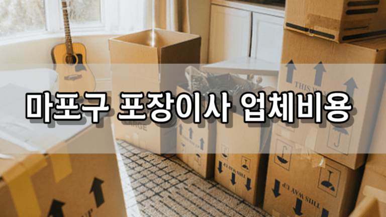 마포구 포장이사 업체 비용 가격 및 견적비교