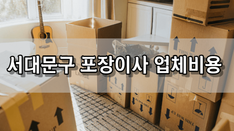 서대문구 포장이사 업체 비용 가격 및 견적비교