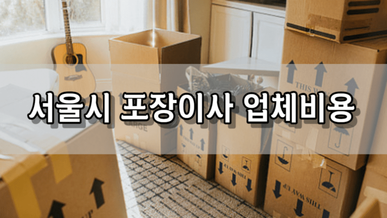 서울 포장이사 업체 비용 가격 및 견적비교