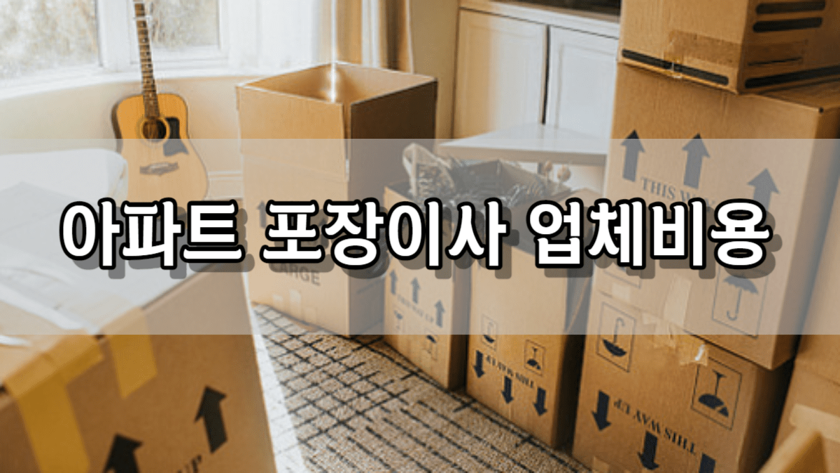 아파트 포장이사 비용 및 견적비교