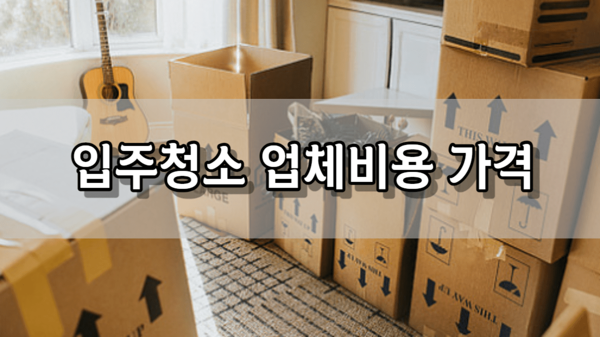 입주 청소 비용 가격 및 시간