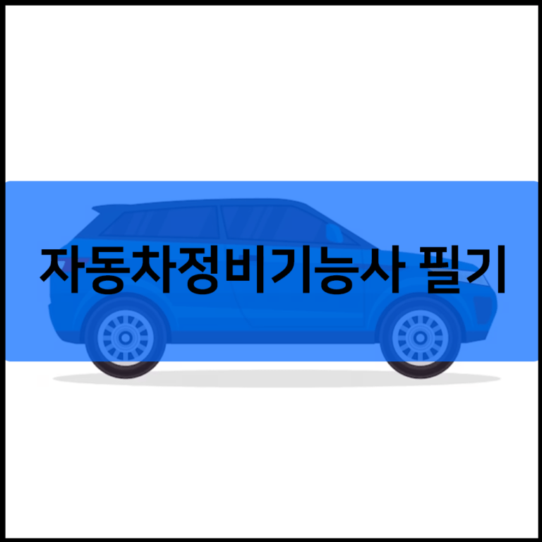 자동차정비기능사 필기