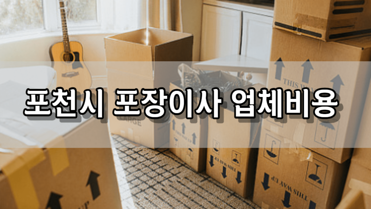 포천시 포장이사 업체 비용 가격 및 견적비교