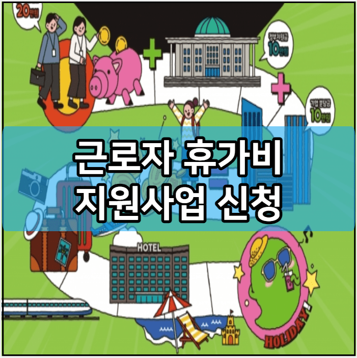 근로자 휴가비 지원사업 신청