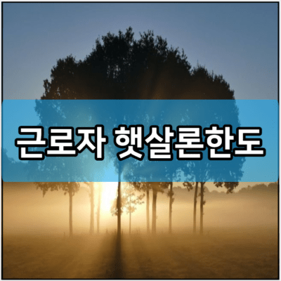 근로자 햇살론한도