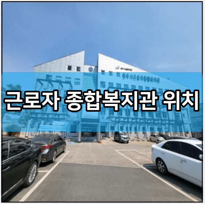 근로자 종합복지관 위치