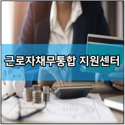 근로자채무통합 지원센터 