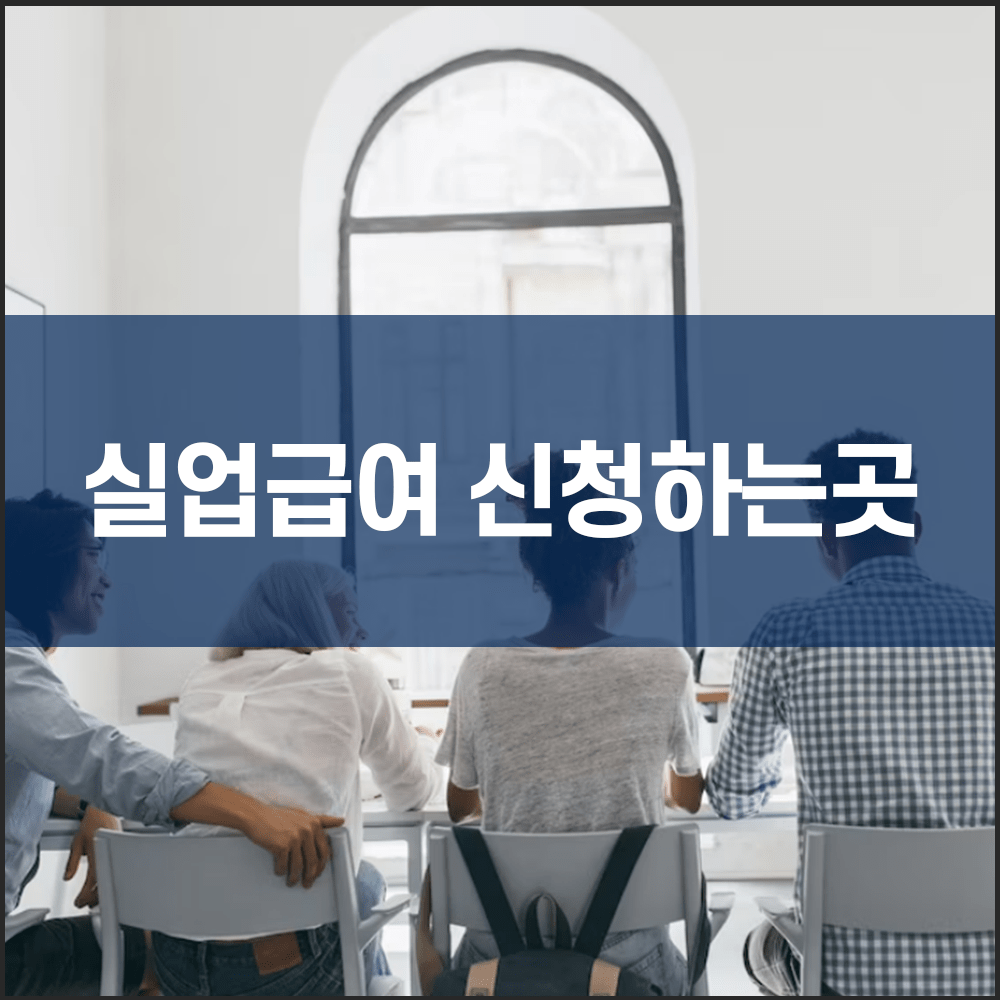 실업급여 방문신청 하는 곳