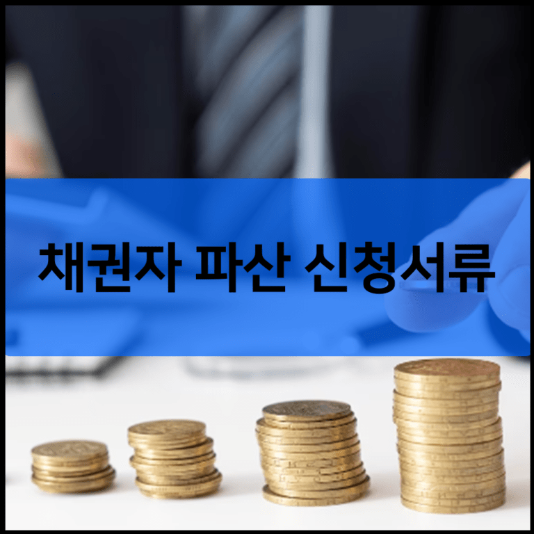 채권자 파산 신청서류