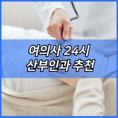 여의사 24시 산부인과 추천