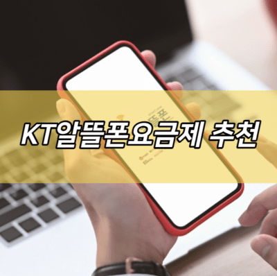 KT알뜰폰요금제 추천