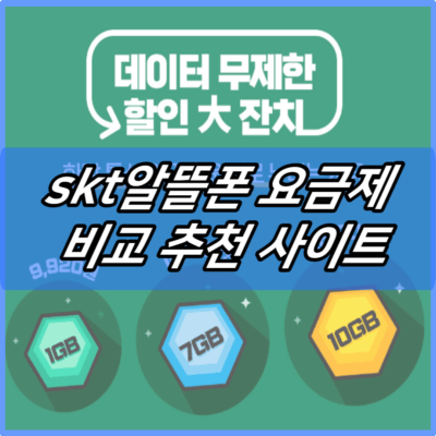 skt알뜰폰 요금제 비교 추천 사이트