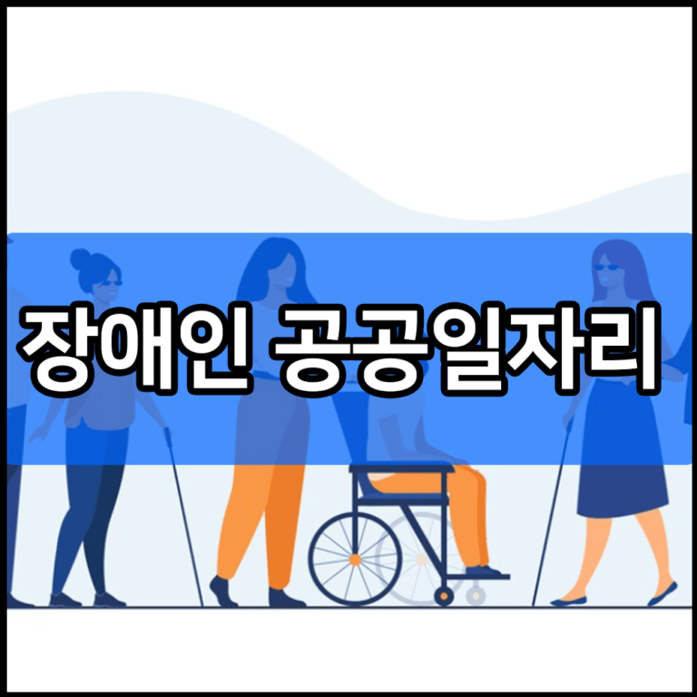 장애인 공공일자리