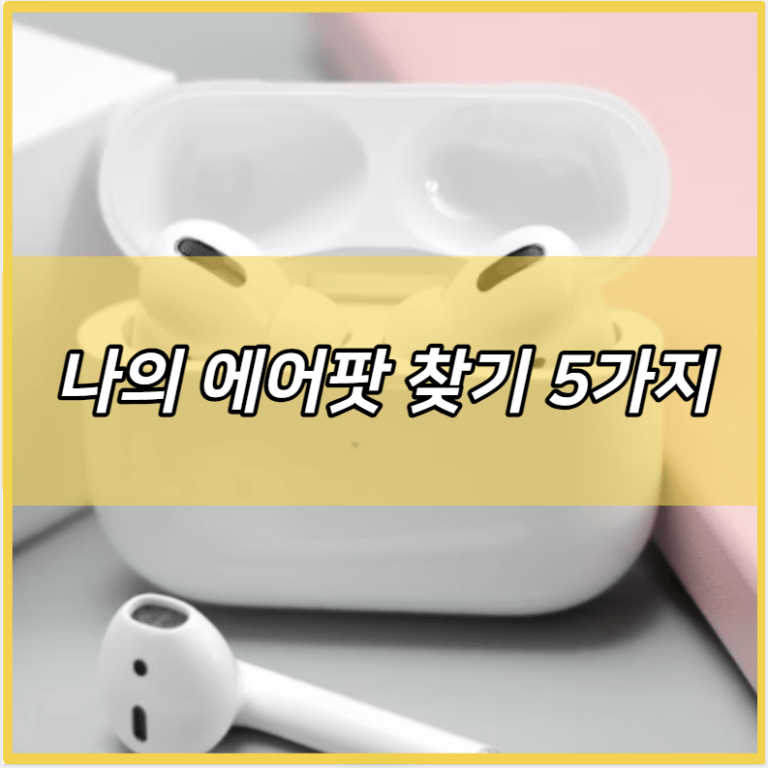 나의 에어팟 찾기