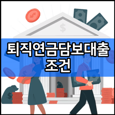 퇴직연금담보대출 조건