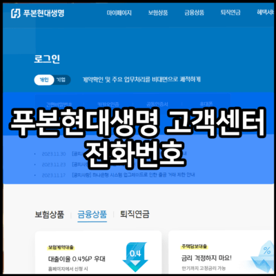 푸본현대생명 고객센터 전화번호