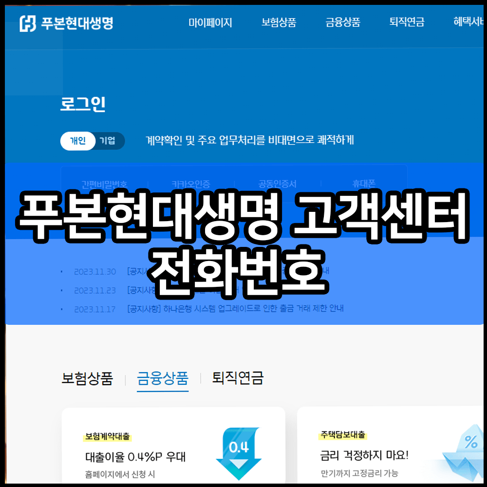 푸본현대생명 고객센터 전화번호