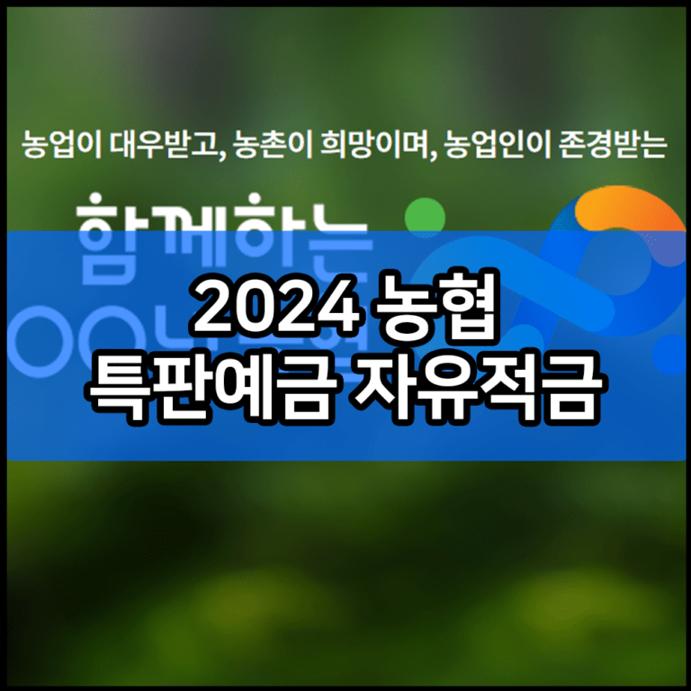 2024 농협 특판예금 자유적금