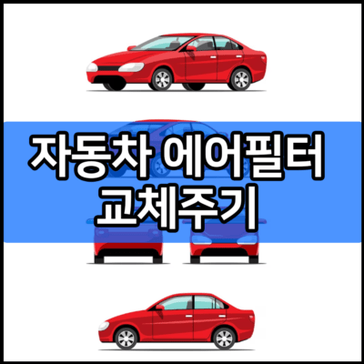 자동차 에어필터 교체주기