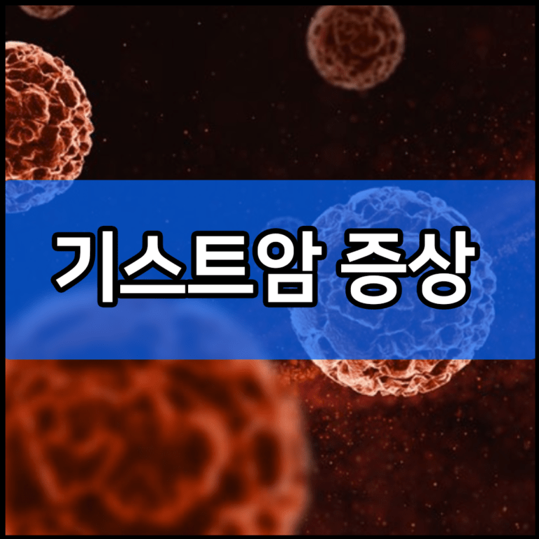 기스트암 증상