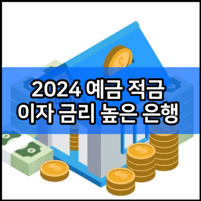 2024 예금 적금 이자 금리 높은 은행