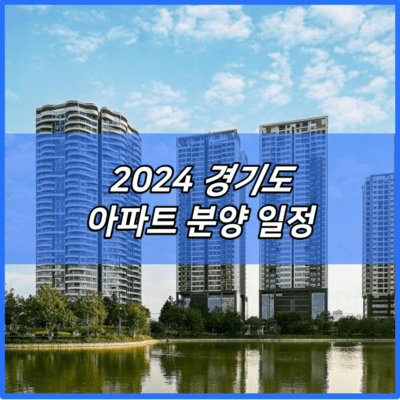 2024 경기도 아파트 분양 일정