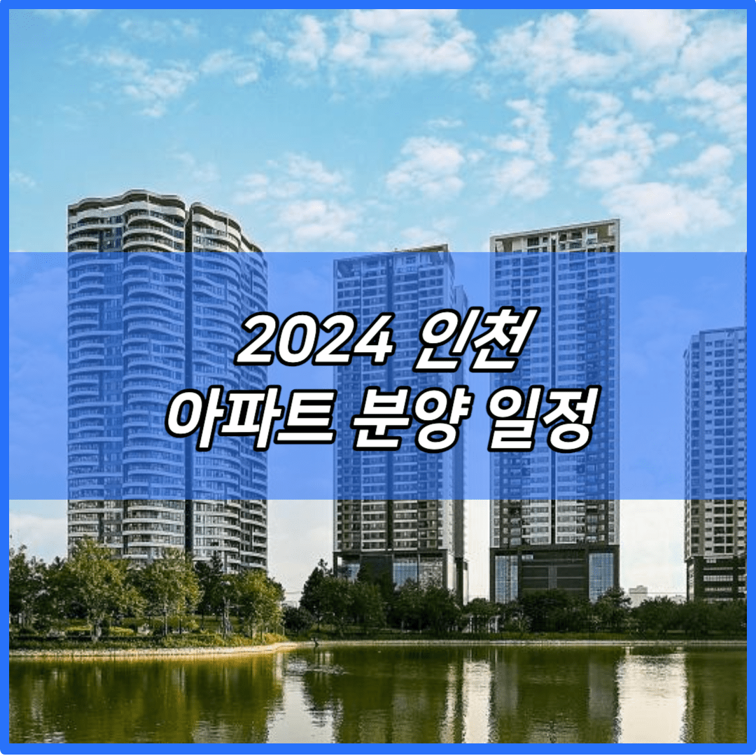 2024 인천 아파트 분양 일정