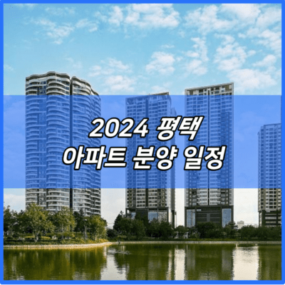 2024 평택 아파트 분양 일정