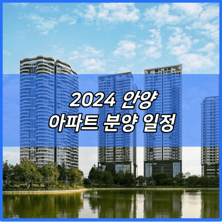 2024 안양 아파트 분양 일정