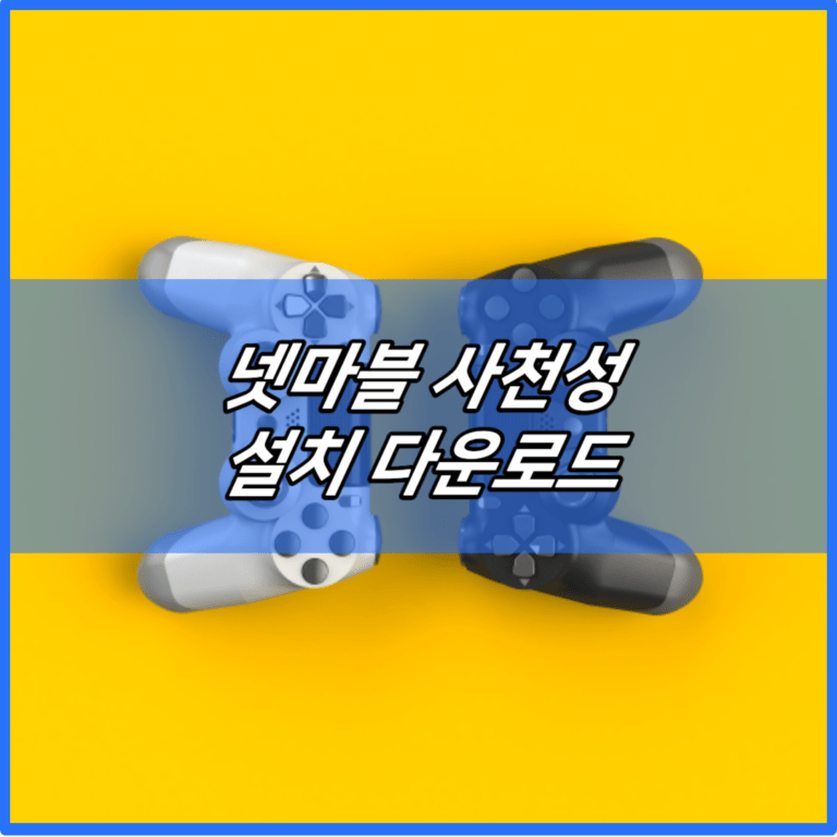 넷마블 사천성 설치 다운로드