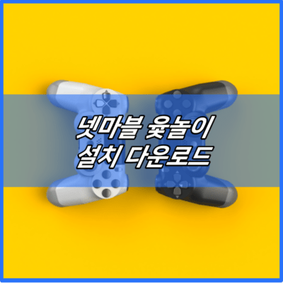 넷마블 윷놀이 설치 다운로드