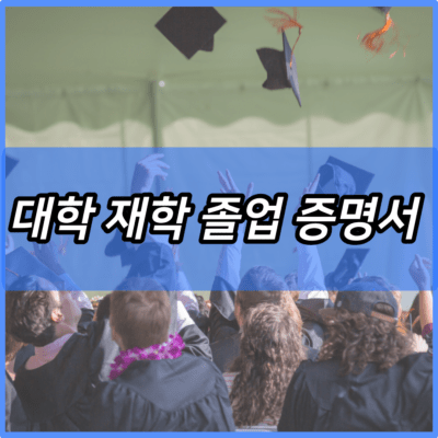 대학 재학 졸업 증명서