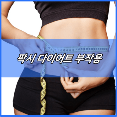 팍시 다이어트 부작용