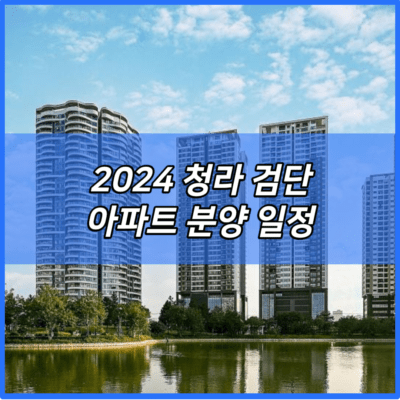 2024 청라 검단 아파트 분양 일정