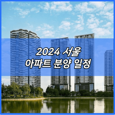 2024 서울 아파트 분양 일정