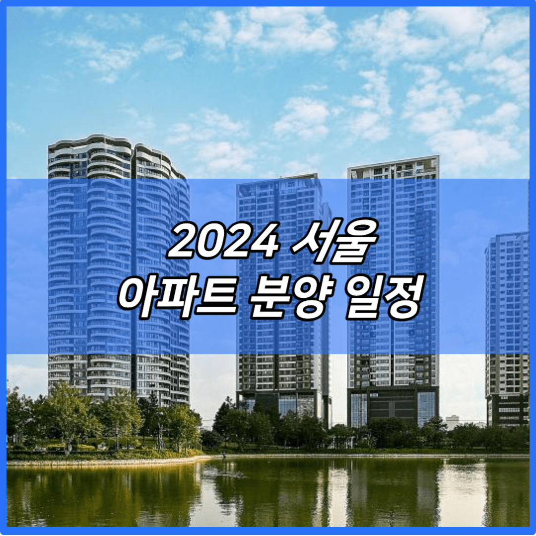 2024 서울 아파트 분양 일정