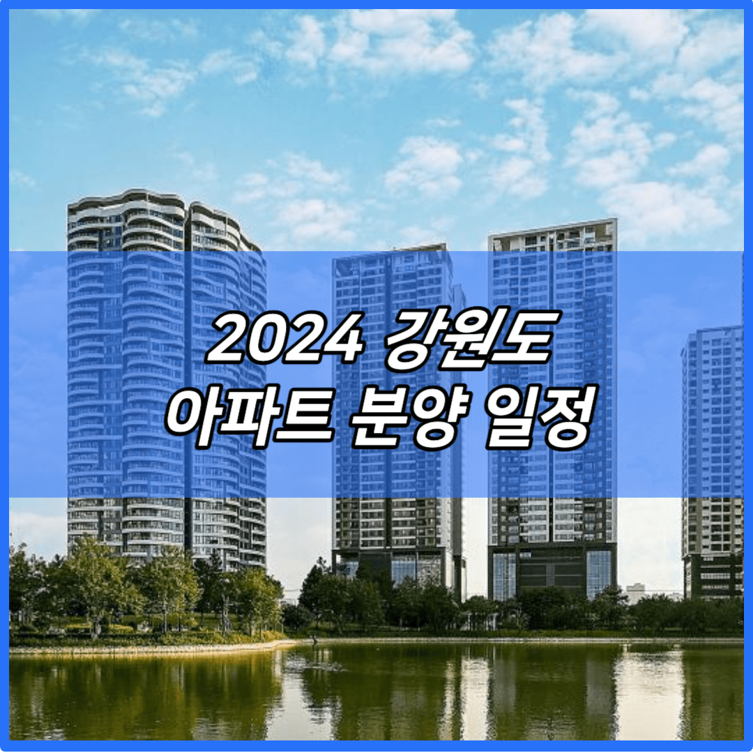 2024 강원도 아파트 분양 일정