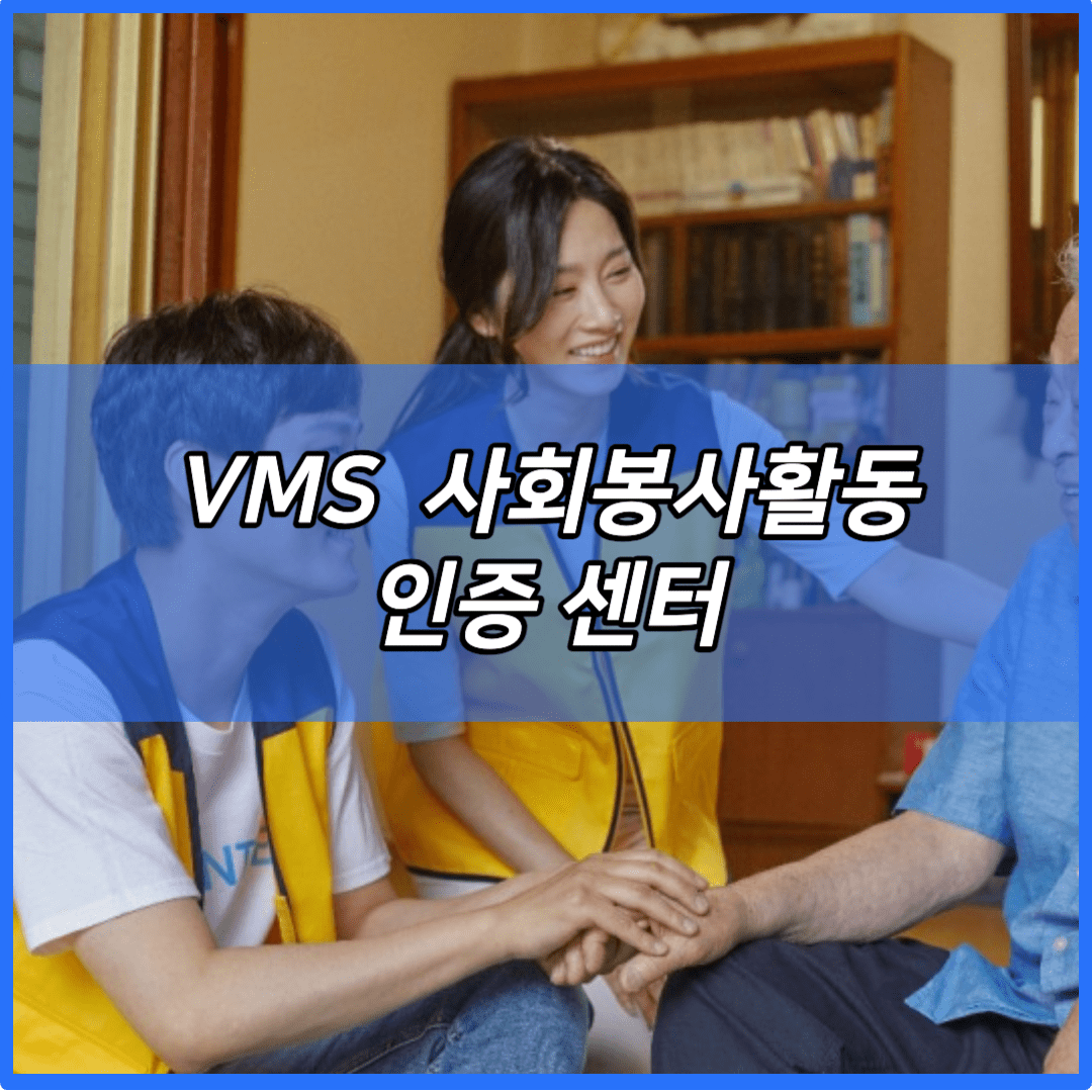 VMS 사회봉사활동 인증 센터