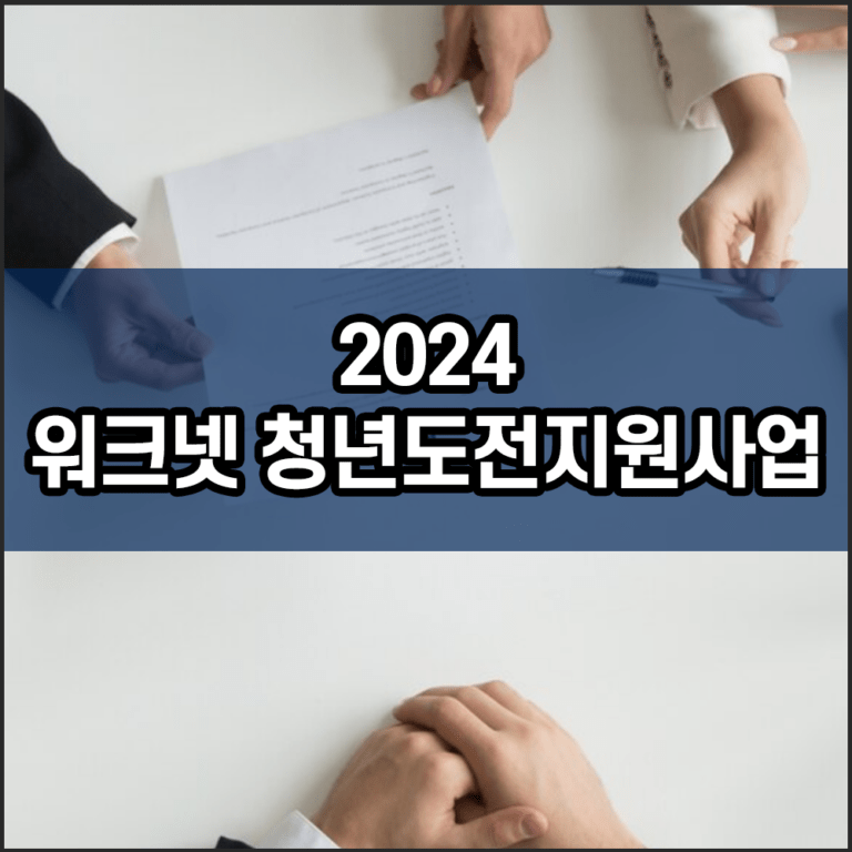 2024 워크넷 청년도전지원사업