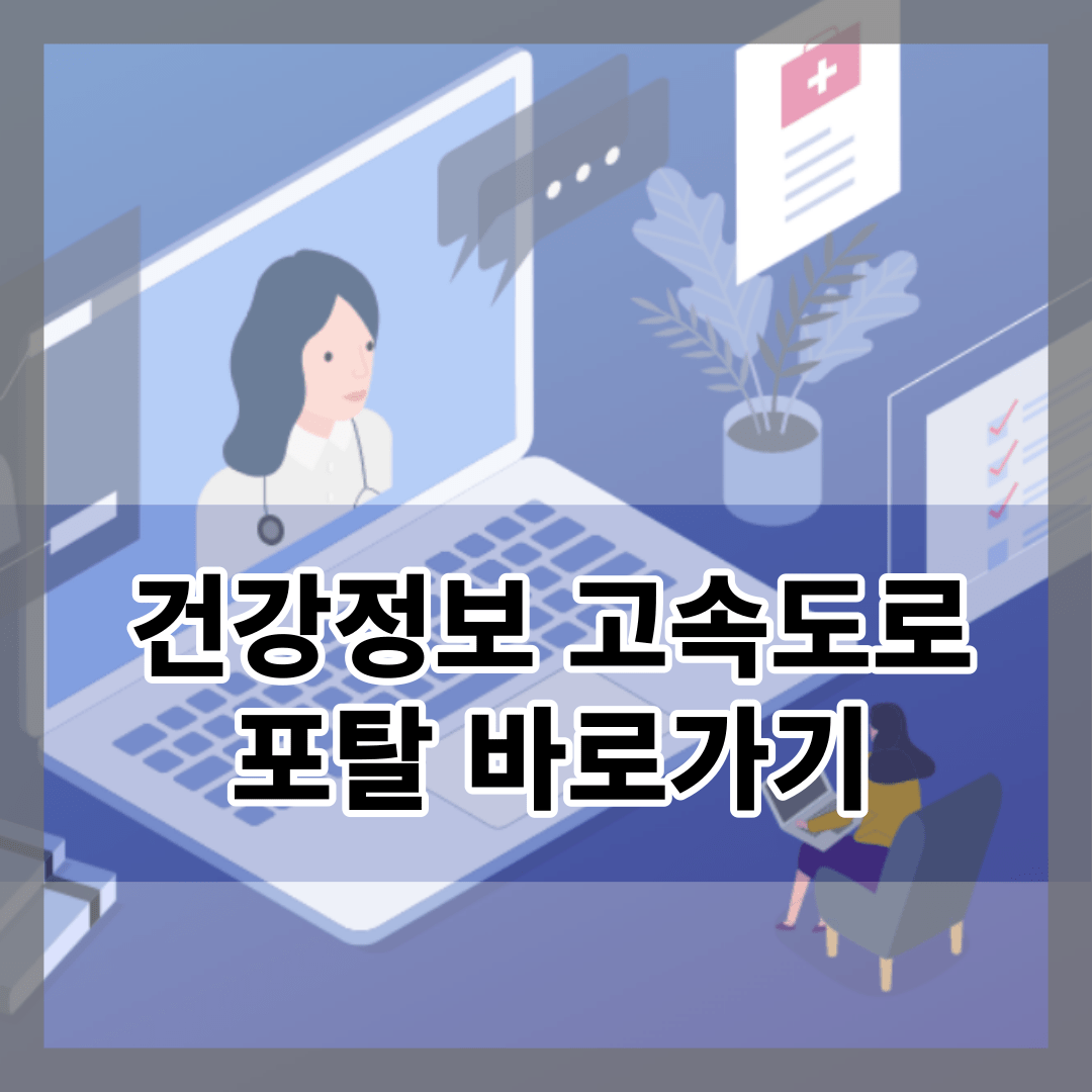 건강정보 고속도로 포털 사이트