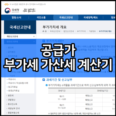 공급가 부가세 가산세 계산기