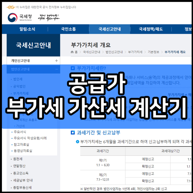 공급가 부가세 가산세 계산기