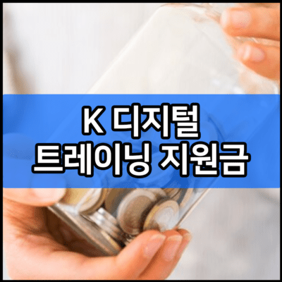 K 디지털 트레이닝 지원금