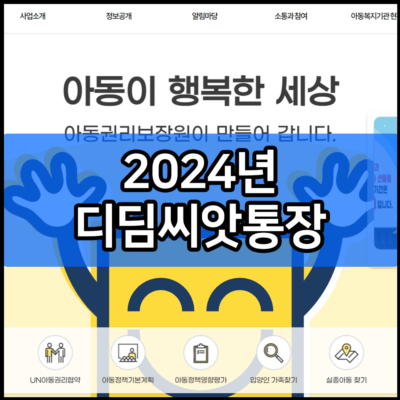 2024년 디딤씨앗통장