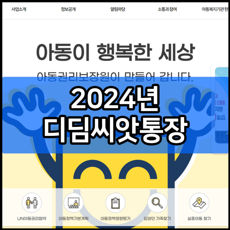 2024년 디딤씨앗통장