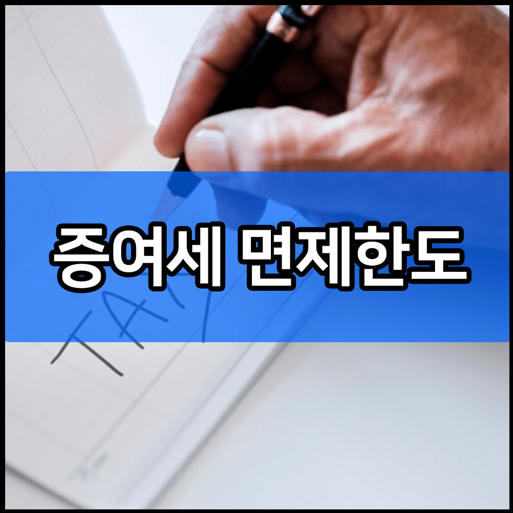 증여세 면제한도