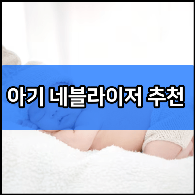 아기 네블라이저 추천